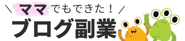 ママでもできた！ブログ副業