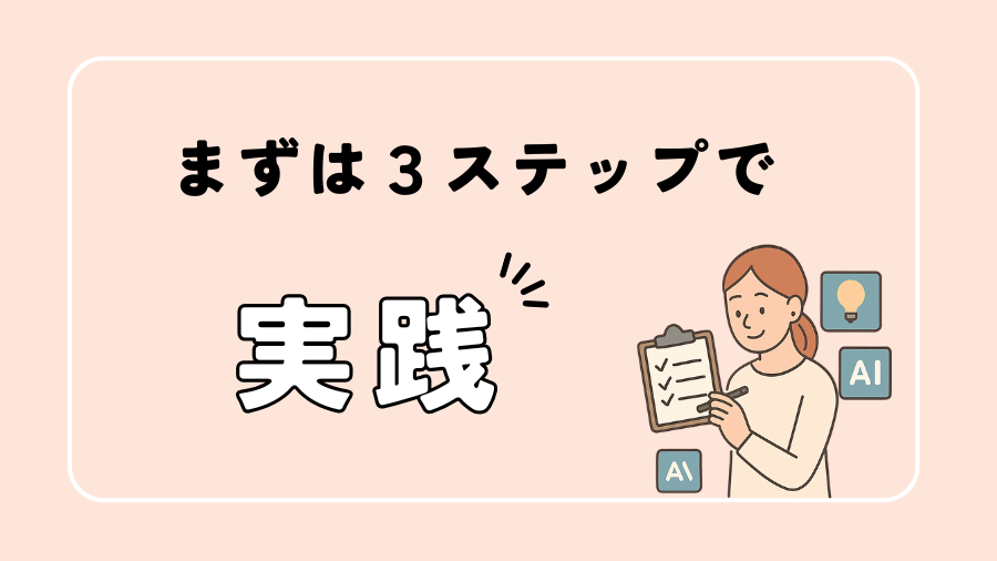 今すぐ実践できるAI学習向けの具体的行動リストを示す解説図画像
