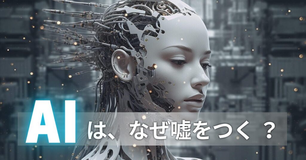 未来的なアンドロイドの頭部がAIの嘘を象徴しているイメージ
