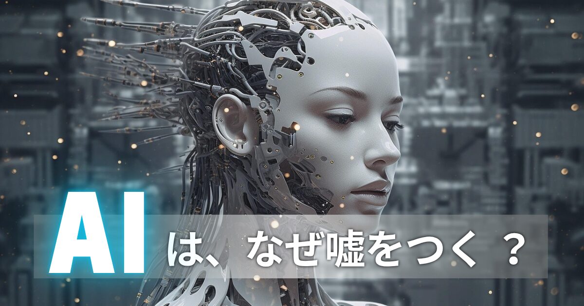 未来的なアンドロイドの頭部がAIの嘘を象徴しているイメージ