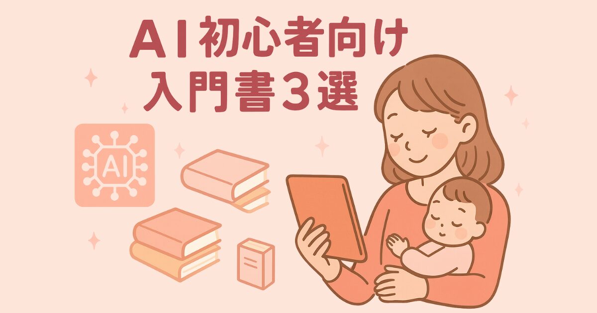 子育て中のママ向けに厳選したAI初心者向け入門書三冊の表紙画像