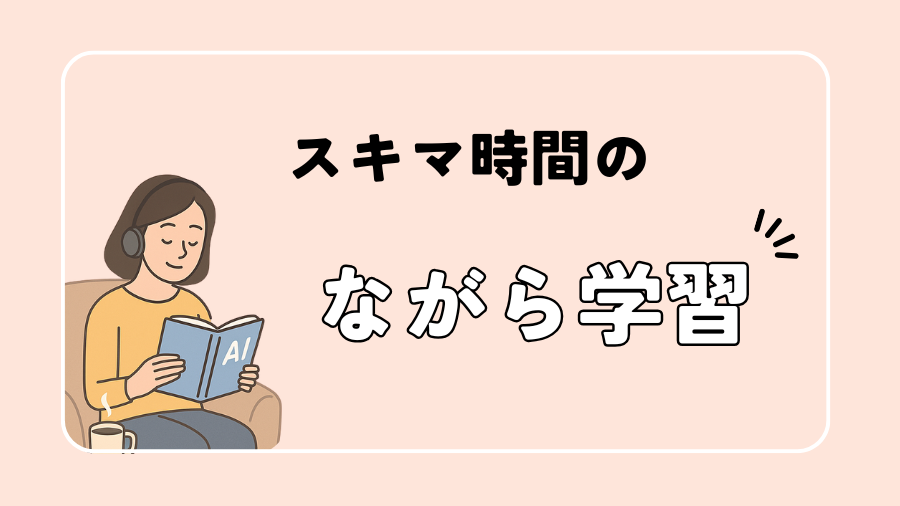 ママ向けにAI入門書の効率的な読み方Tipsを視覚的に示す解説図画像
