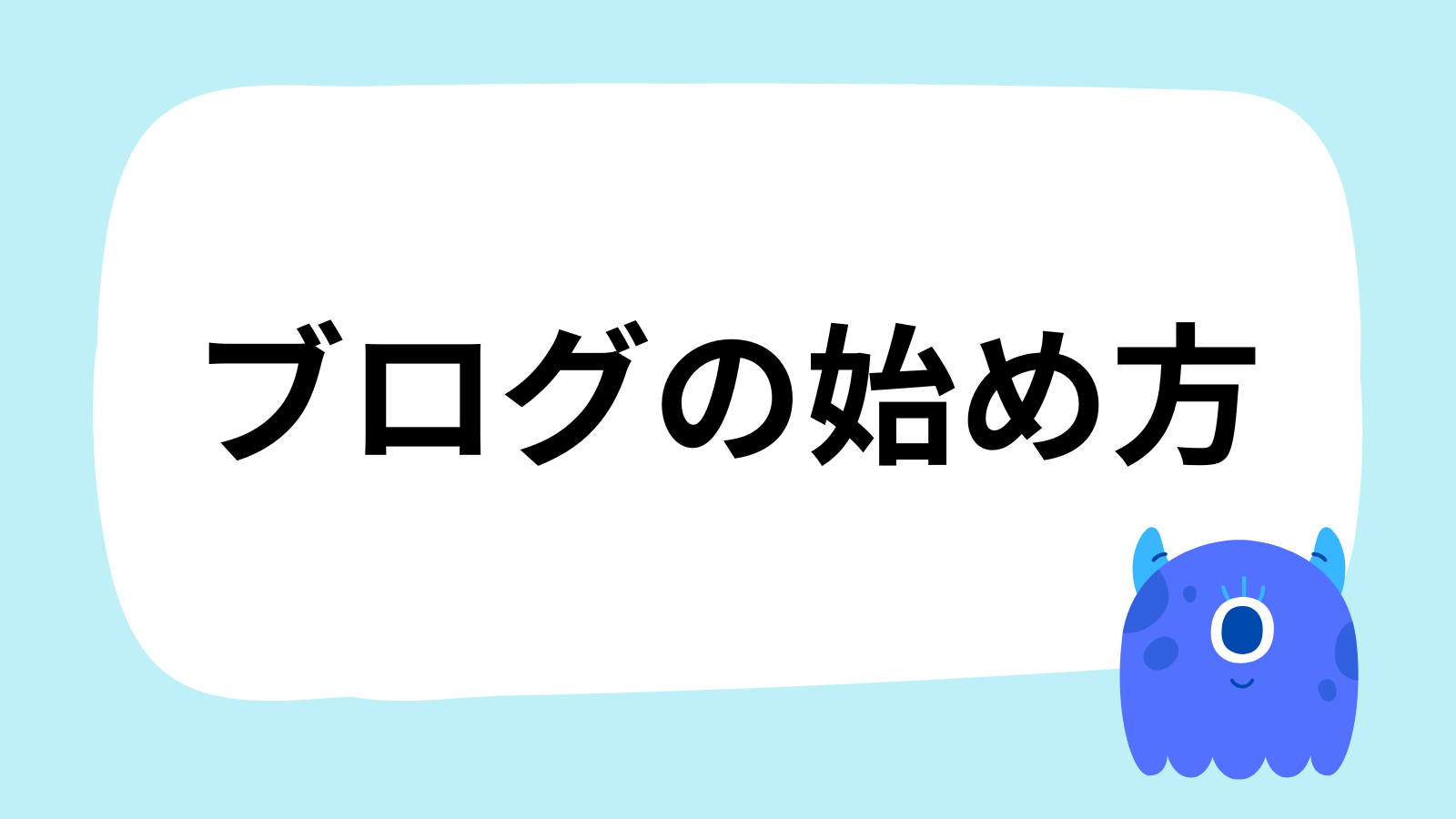 「ブログの始め方」と書かれた白い吹き出し型のイラスト。右下には一つ目の青いモンスターのキャラクターがいる。水色の背景。
