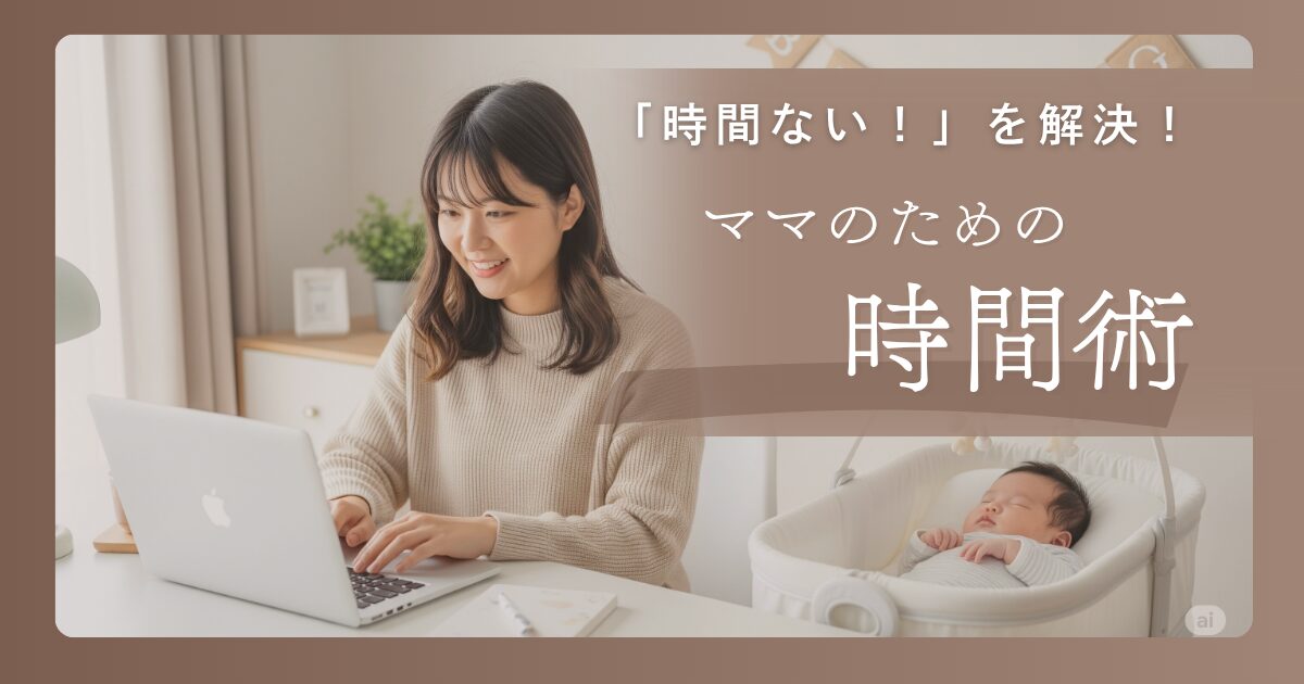 隙間時間を活用し、赤ちゃんの隣で笑顔でブログを執筆する日本人ママ。子育てとブログを両立するヒントを示す画像。