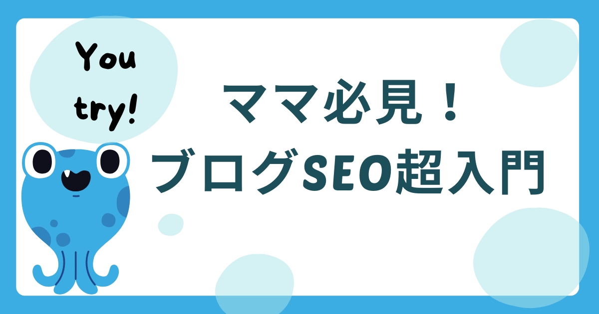 ママ向けブログSEO超入門のアイキャッチ画像。水色のモンスターと「ママ必見！ブログSEO超入門」の文字。
