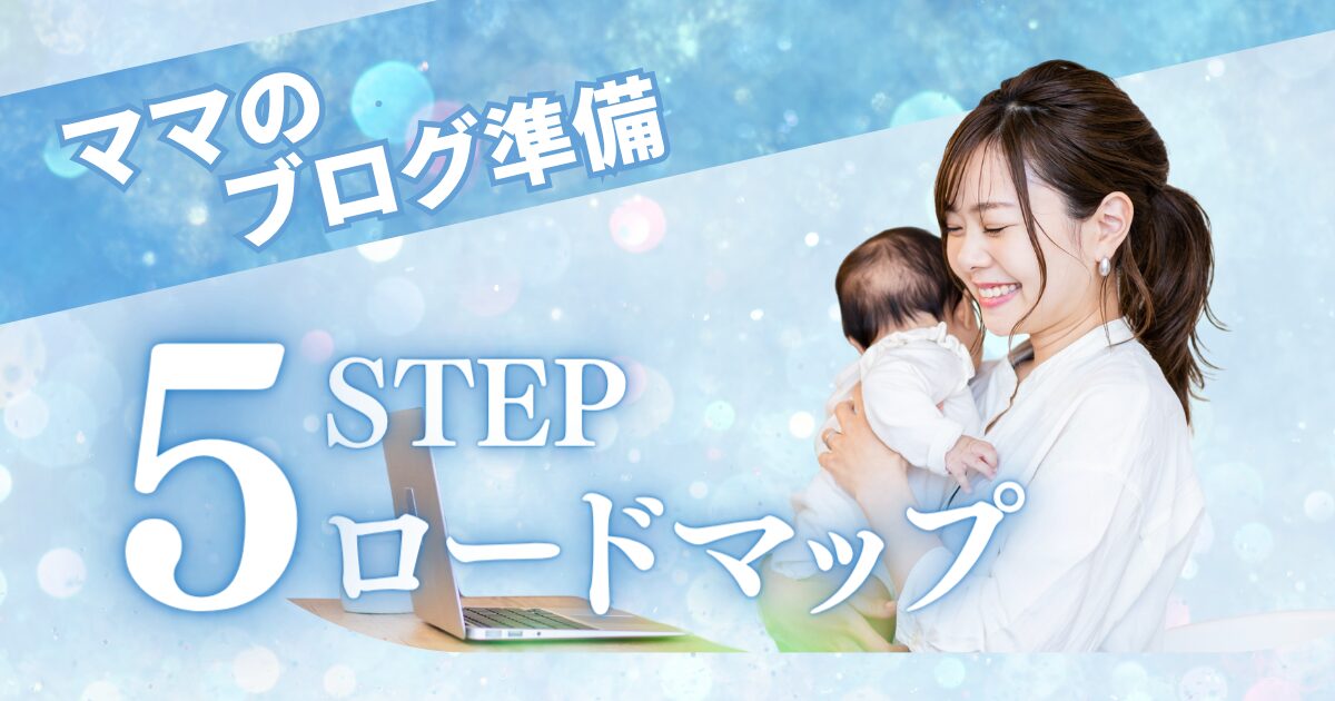赤ちゃんを抱き微笑む母親のイラスト。「ママのブログ準備 5 STEP ロードマップ」の文字が大きく表示され、ブログ開設への道のりを示すイメージ。