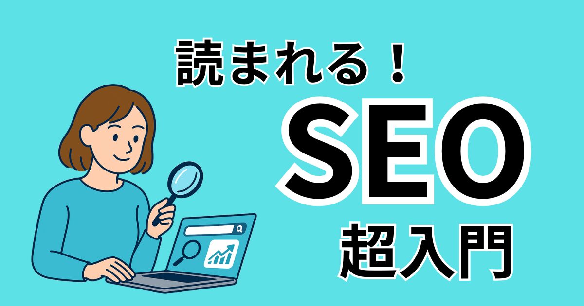 初心者ママ向けブログSEO入門ガイドのアイキャッチ画像