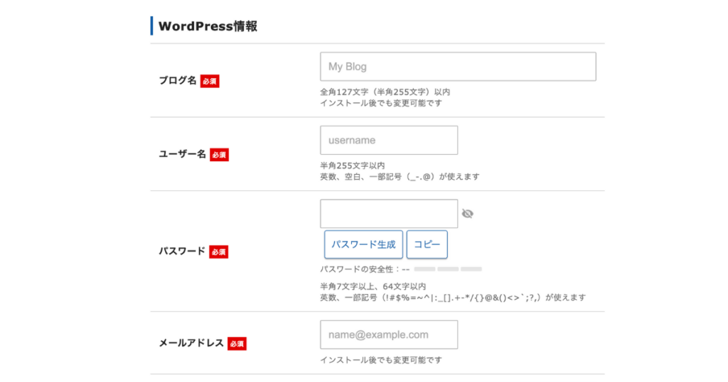 WordPressの初期設定画面で、ブログ名、ユーザー名、パスワード、メールアドレスを入力するフォームが表示されている。