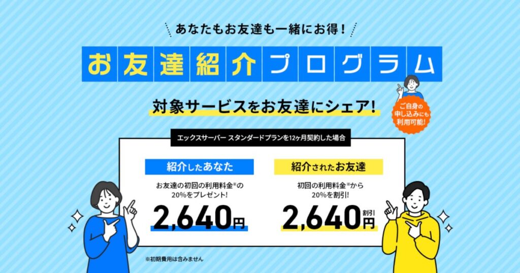 エックスサーバーお友達紹介プログラム20%割引図解