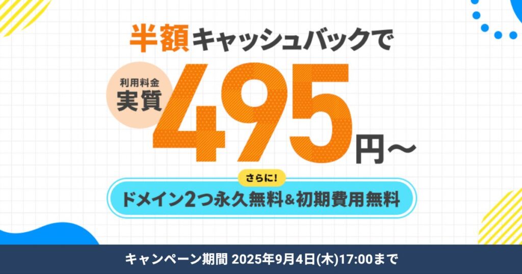 エックスサーバー半額キャッシュバック495円バナー