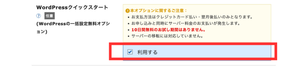 WordPressクイックスタートをONにする