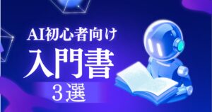 子育て中のママ向けに厳選したAI初心者向け入門書三冊の表紙画像