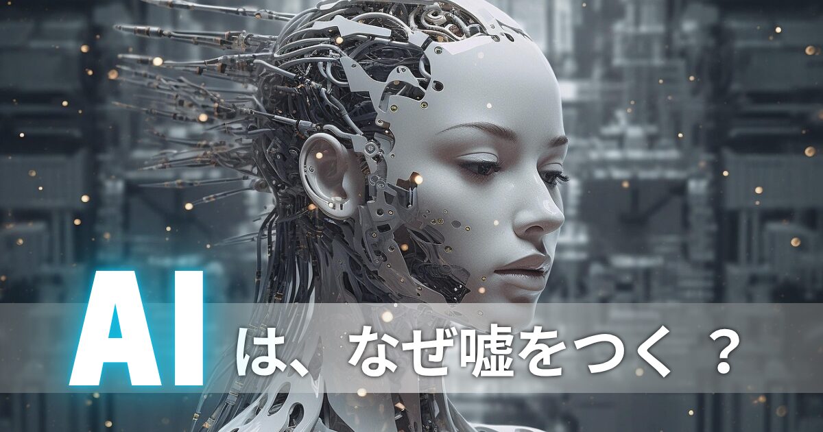 未来的なアンドロイドの頭部がAIの嘘を象徴しているイメージ