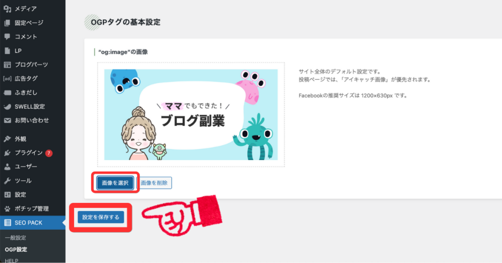 WordPressのSEO SIMPLE PACK OGP設定画面。サイトのデフォルトOGP画像として、ロゴとキャラクターを組み合わせた画像が設定されている。