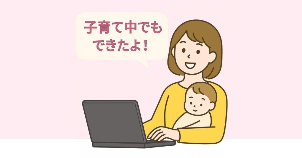赤ちゃんを抱っこしながらパソコン操作する笑顔の女性と「子育て中でもできたよ!」の吹き出し