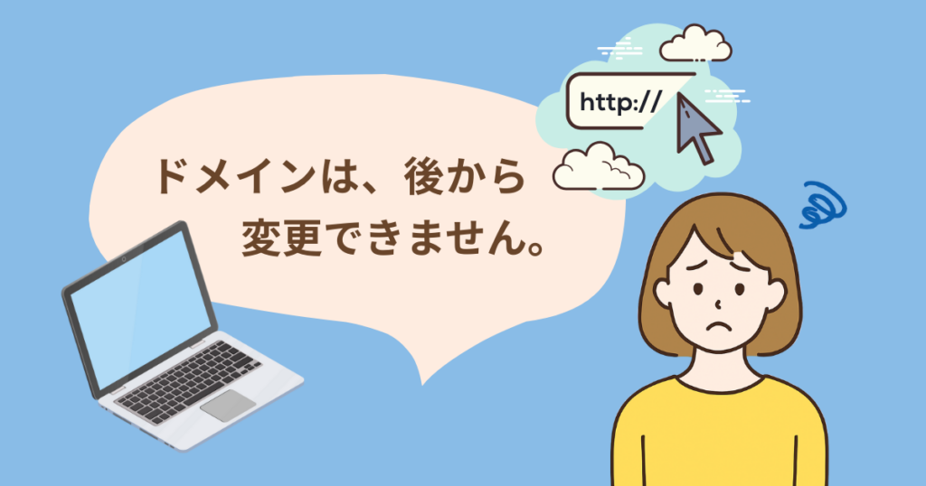 ドメインは後から変更できないことに戸惑う女性とパソコンのイラスト