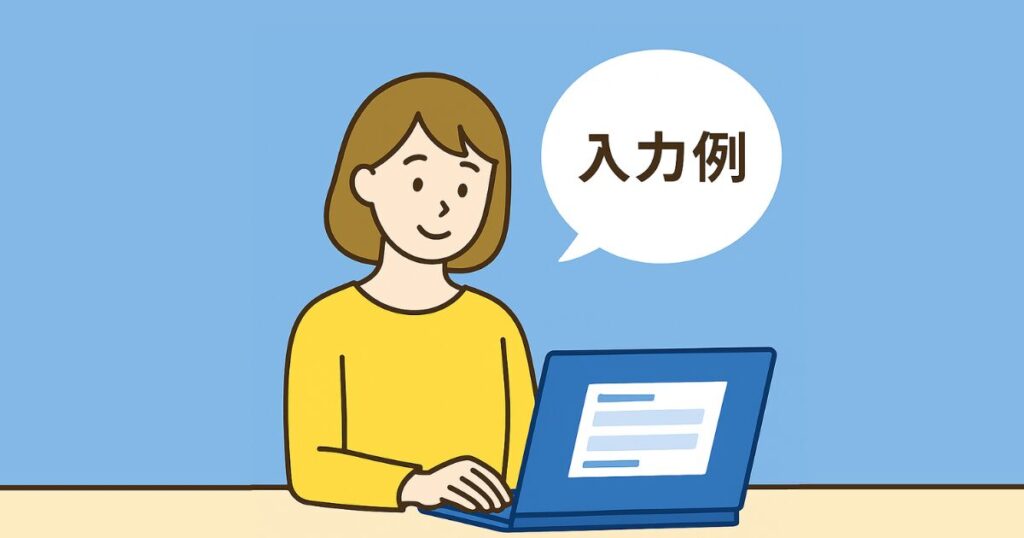 「入力例」と話しかける女性がノートパソコンで操作しているイラスト