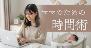 隙間時間を活用し、赤ちゃんの隣で笑顔でブログを執筆するママ。子育てとブログを両立するヒントを示す画像。
