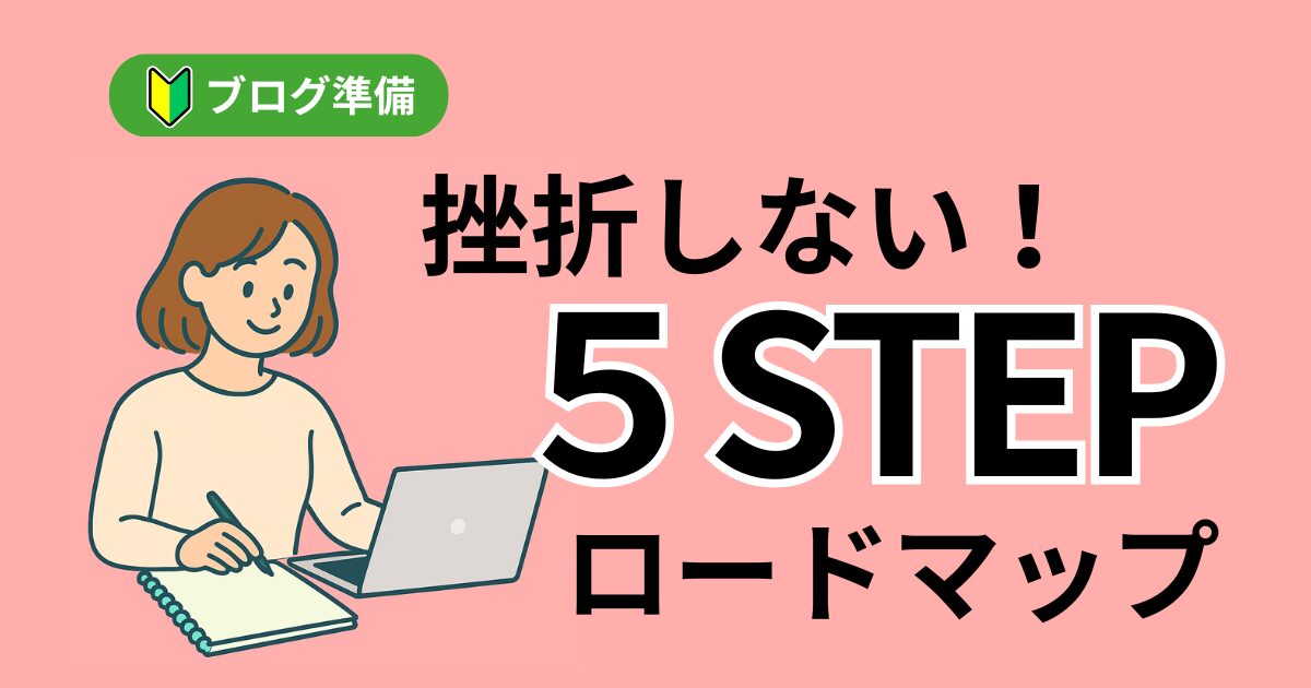 ノートパソコンでブログ準備をするママのイラスト。初心者向け5ステップ解説を紹介するアイキャッチ画像。