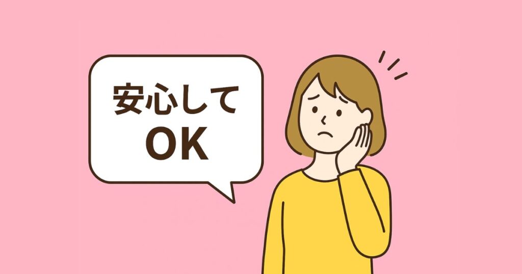 「安心してOK」と書かれた吹き出しと、安心しつつも不安な表情の女性