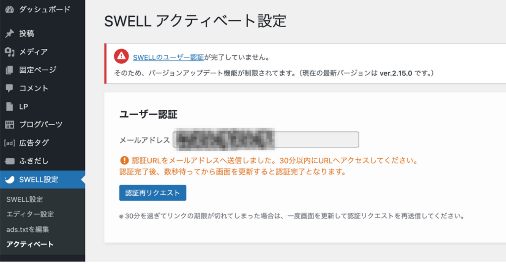日本語altテキスト: SWELLのユーザー認証で、認証URLがメールアドレスに送信されたことを示す画面。