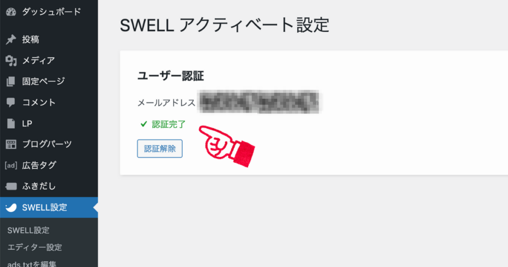 SWELLのアクティベート設定画面で、ユーザー認証が完了した状態を示す画面。