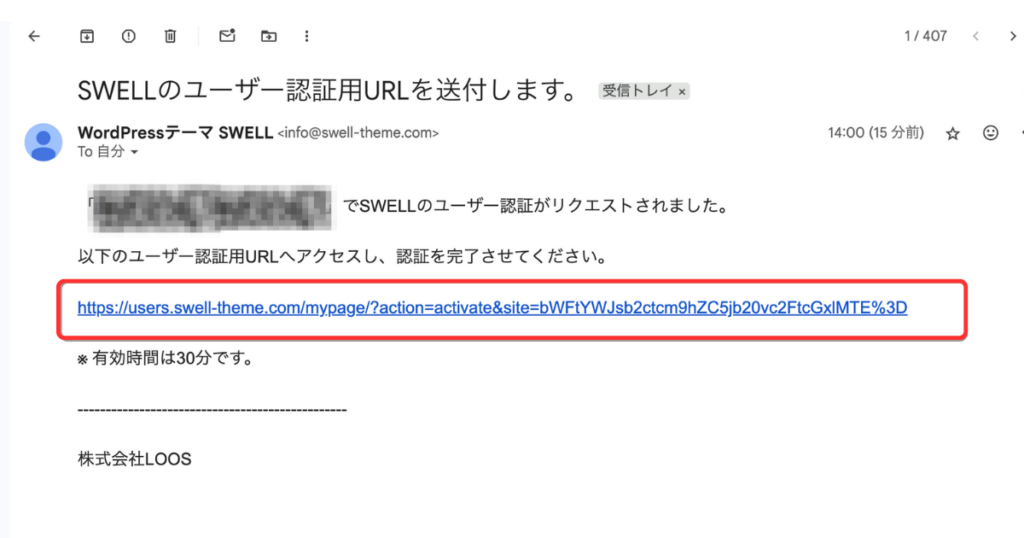 SWELLのユーザー認証URLが記載されたメール。有効期限は30分と書かれている。