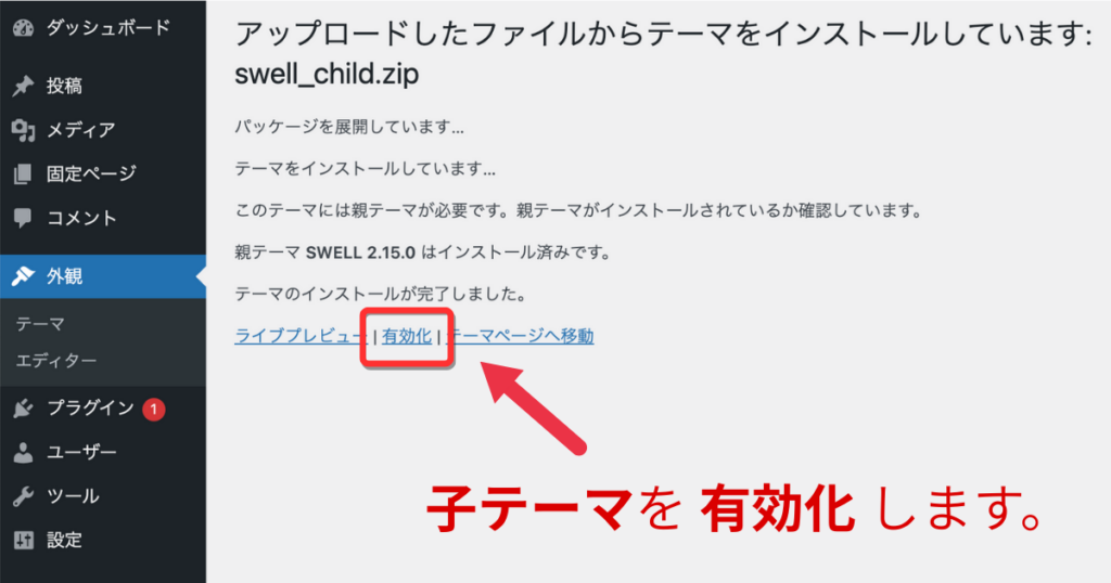 SWELL子テーマのインストールが完了し、「有効化」をクリックして適用する画面。