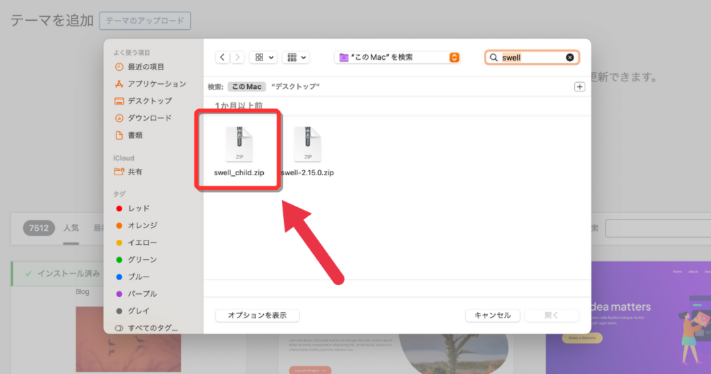 パソコンのファイル選択画面でSWELL子テーマのZIPファイルを選択する画面