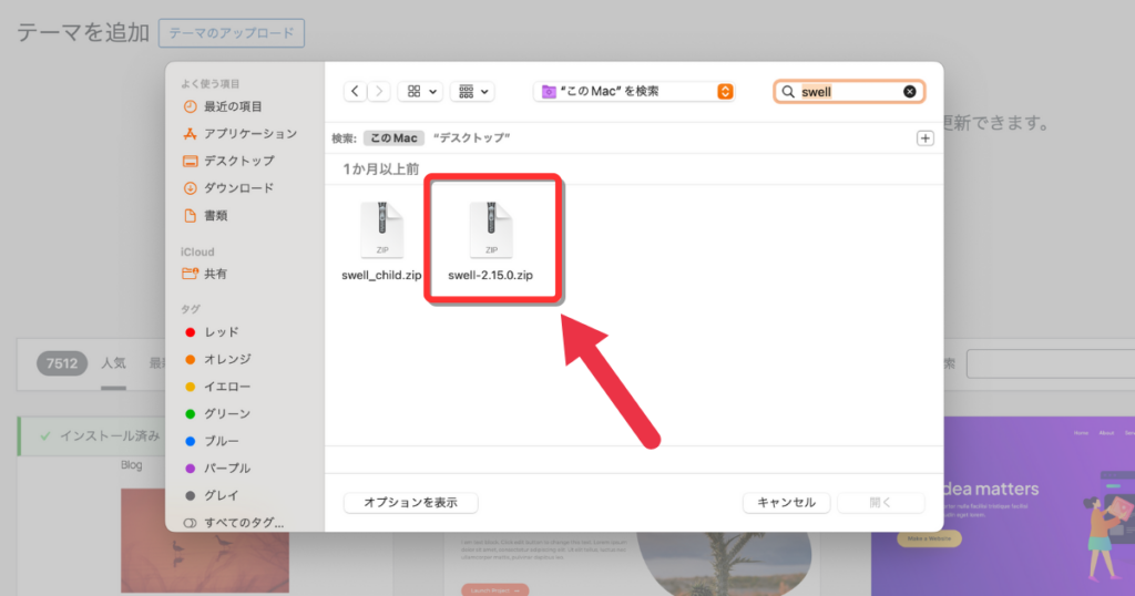 パソコンのファイル選択画面でSWELL親テーマのZIPファイルを選択する画面
