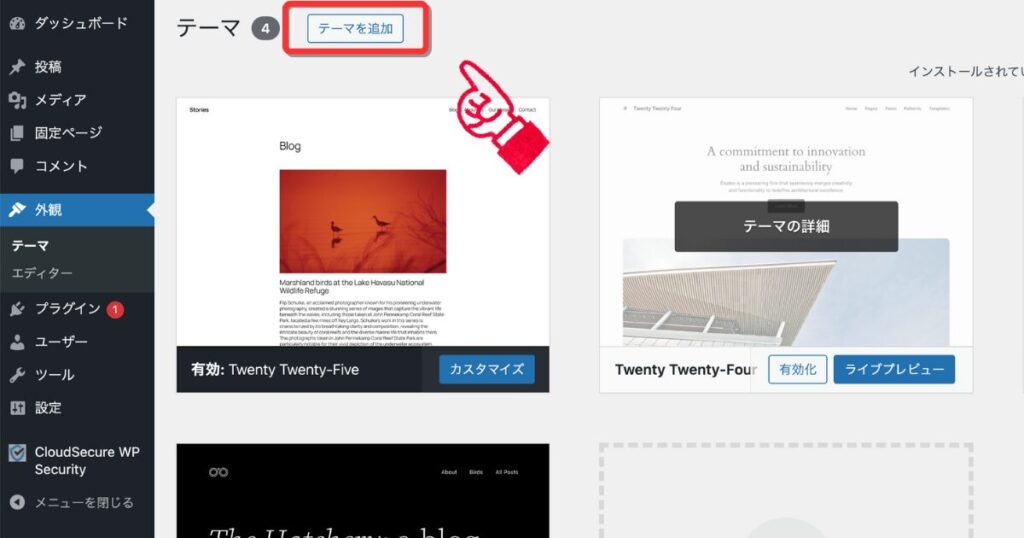 WordPress管理画面の「外観→テーマ」でテーマを追加ボタンをクリックする画面