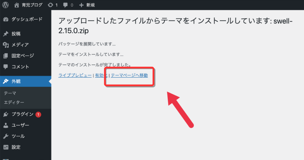 SWELLテーマのインストール完了画面。「テーマページへ移動」をクリックして有効化する。
