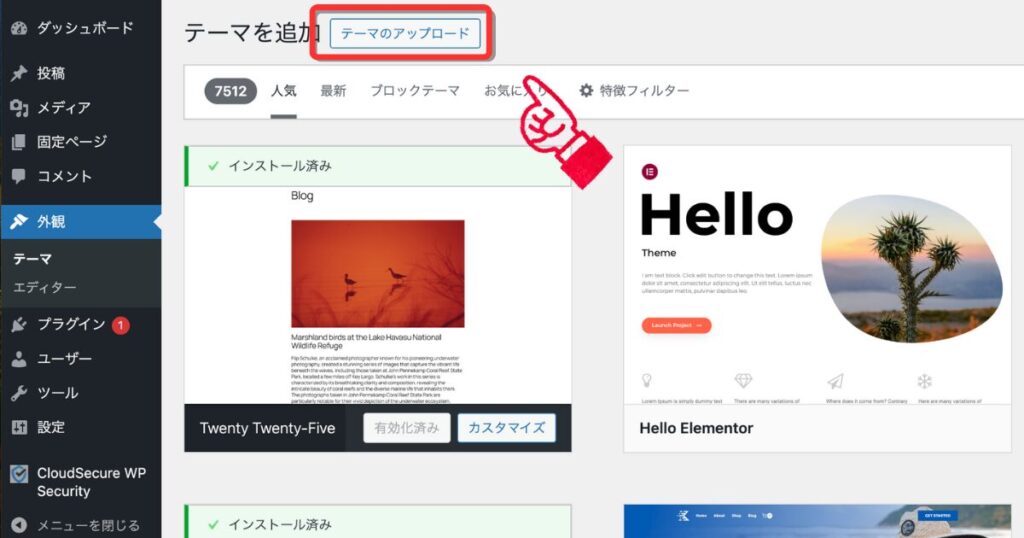 WordPressテーマ追加画面で「テーマのアップロード」ボタンをクリックする画面