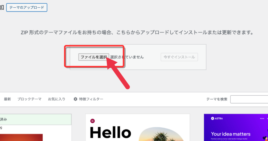 WordPressテーマアップロード画面で「ファイルを選択」ボタンをクリックする画面