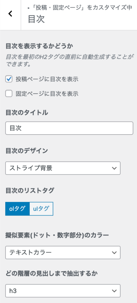 SWELLテーマの目次設定画面
