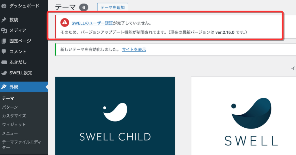 SWELLのユーザー認証が完了しておらず、アップデート機能が制限されていることを示す警告画面。