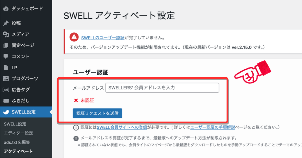 日本語altテキスト: SWELLのアクティベート設定画面で、ユーザー認証のためメールアドレスを入力して「認証リクエストを送信」する画面。