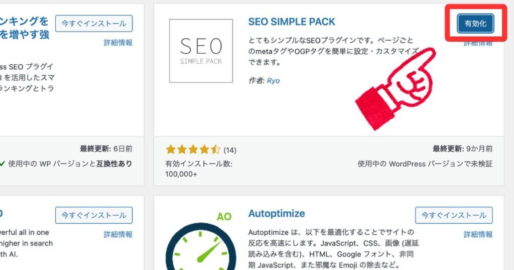 WordPressのプラグイン追加画面。「SEO SIMPLE PACK」のプラグインがインストールされ、「今すぐインストール」ボタンが「有効化」ボタンに変わっている様子。