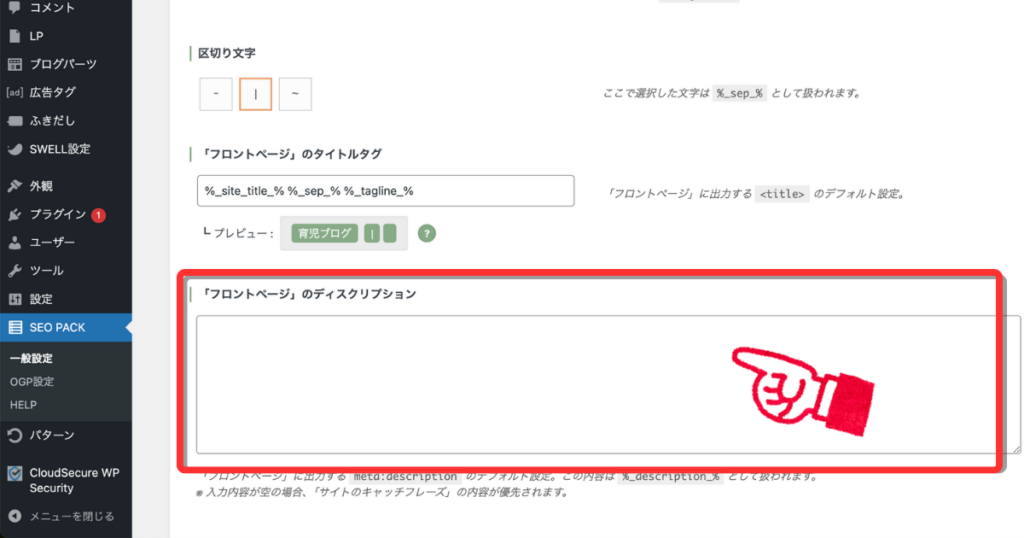 WordPressフロントページのメタディスクリプション設定画面