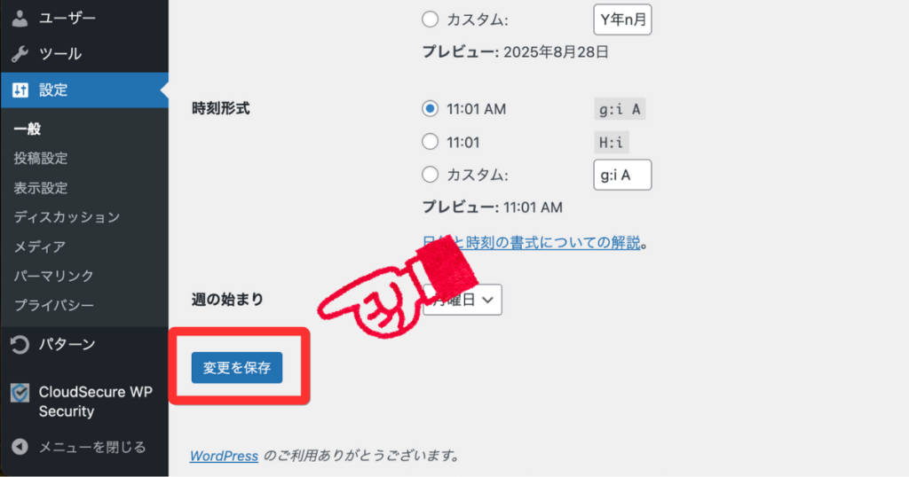 WordPressの一般設定画面で、「変更を保存」ボタンが指されている様子。