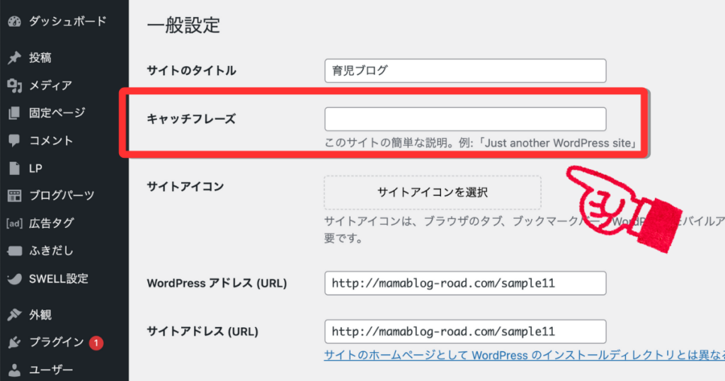 WordPressの一般設定画面で、「キャッチフレーズ」の入力欄が指されている様子。