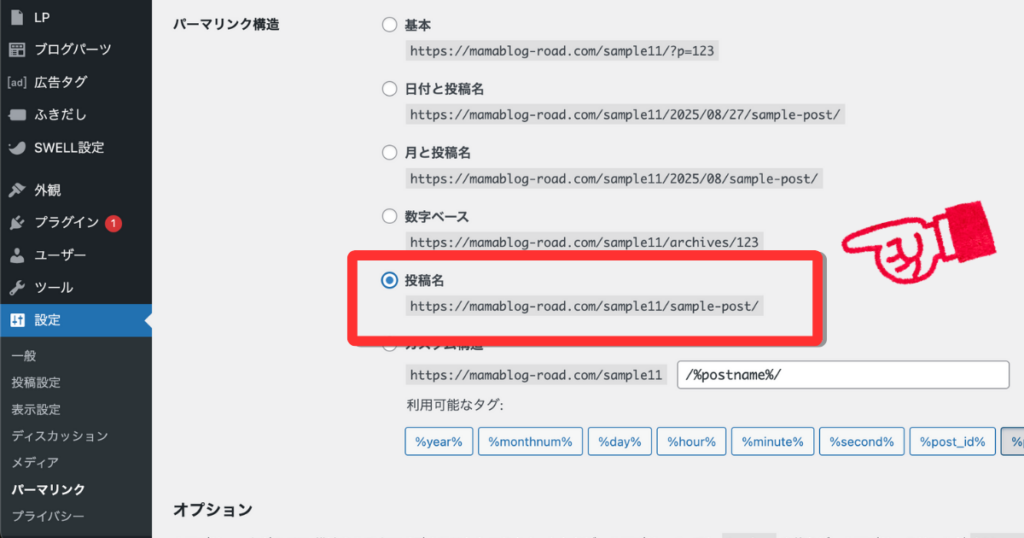 WordPressのパーマリンク設定画面で、「投稿名」が選択されている様子。