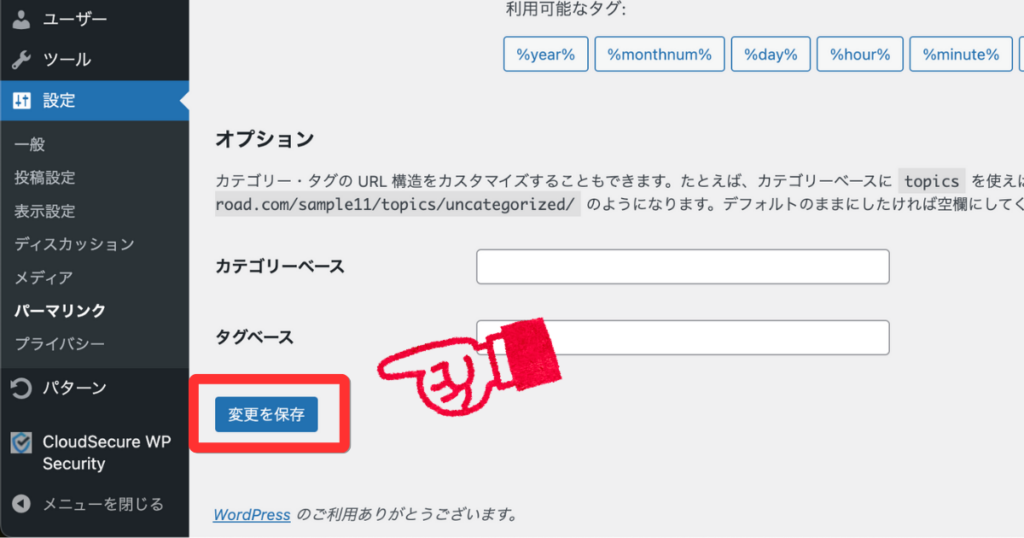 WordPressのパーマリンク設定画面で、「変更を保存」ボタンが指されている様子。
