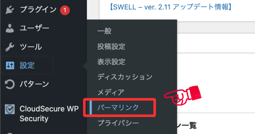 WordPressの管理画面で、「設定」から「パーマリンク」を選択している様子。