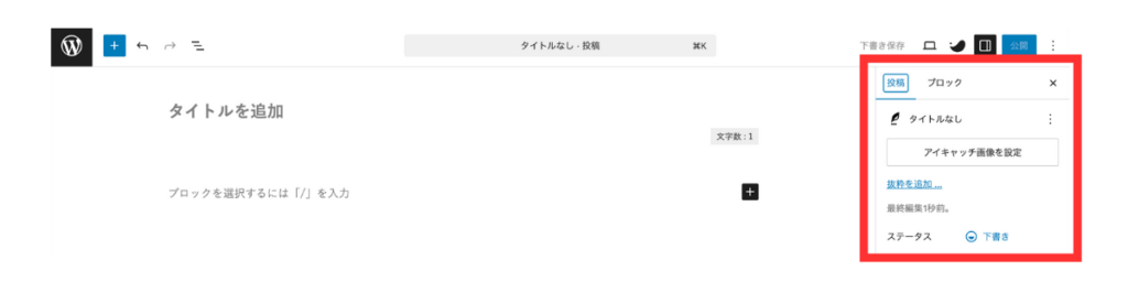 WordPress投稿画面の右側にある「アイキャッチ画像を設定」ボタンの位置