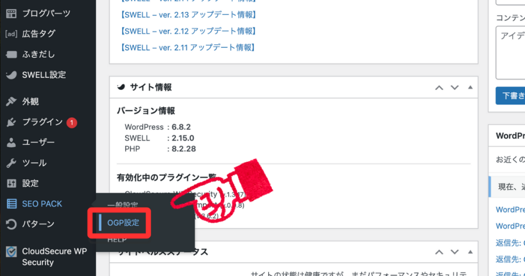 WordPressのダッシュボード画面。左側のメニューで「SEO PACK」にカーソルを合わせると、サブメニューに「OGP設定」が表示され、赤枠で囲まれて強調されている。