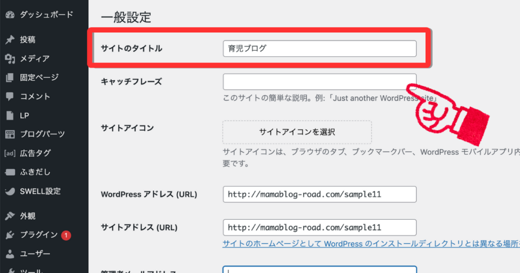 WordPressの一般設定画面で、「サイトのタイトル」の入力欄が示されている様子。