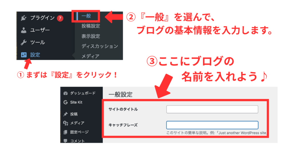 WordPressの「一般設定」からブログタイトルを設定する手順の説明画像