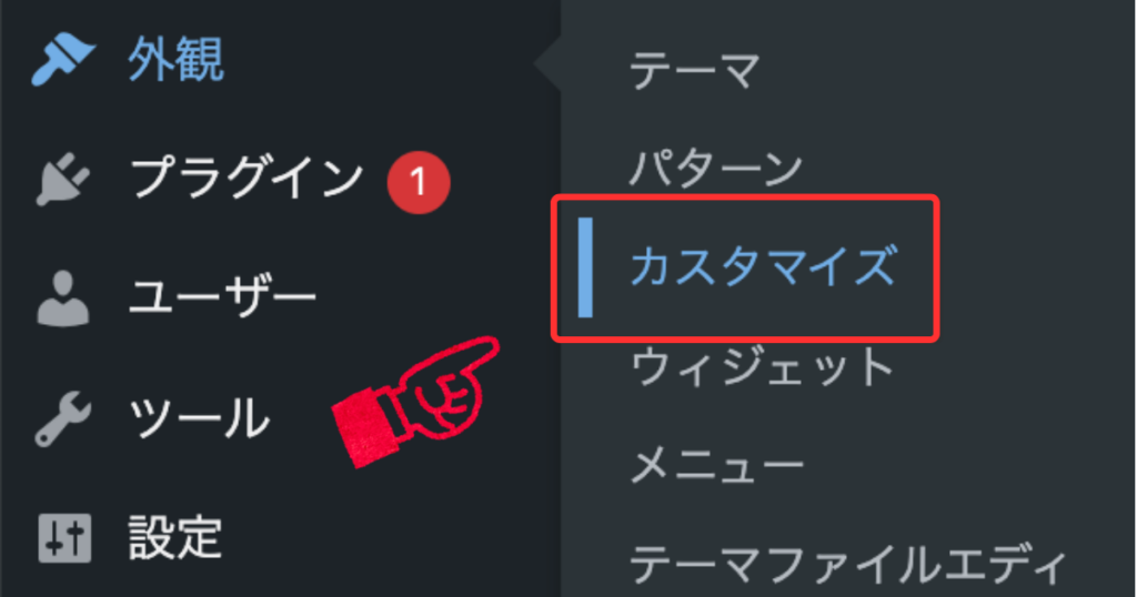 WordPressの管理画面で「外観」メニューの下にある「カスタマイズ」が赤い枠で囲まれ、指差しアイコンで示されている。