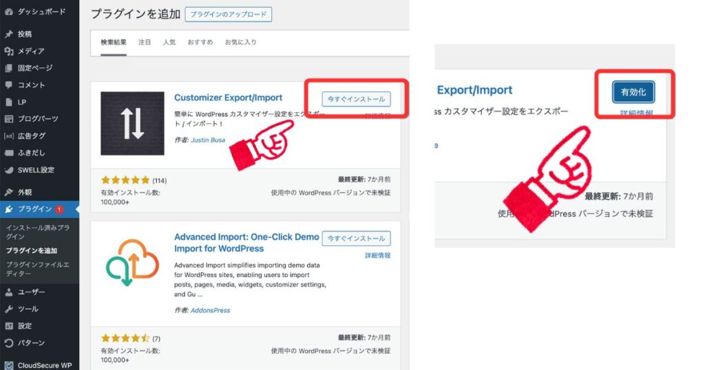 WordPressのプラグイン追加画面で、「Customizer Export/Import」プラグインの「今すぐインストール」ボタンと、インストール後の「有効化」ボタンを指し示している様子。